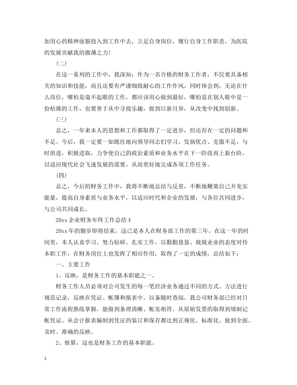 财务个人年终工作总结结尾100字范文_第3页
