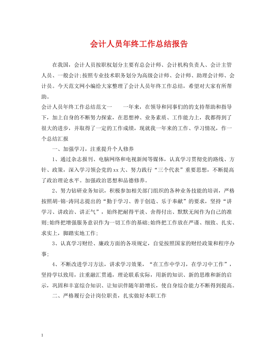 会计人员年终工作总结报告_第1页