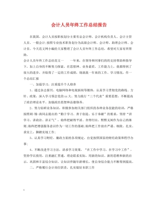 会计人员年终工作总结报告