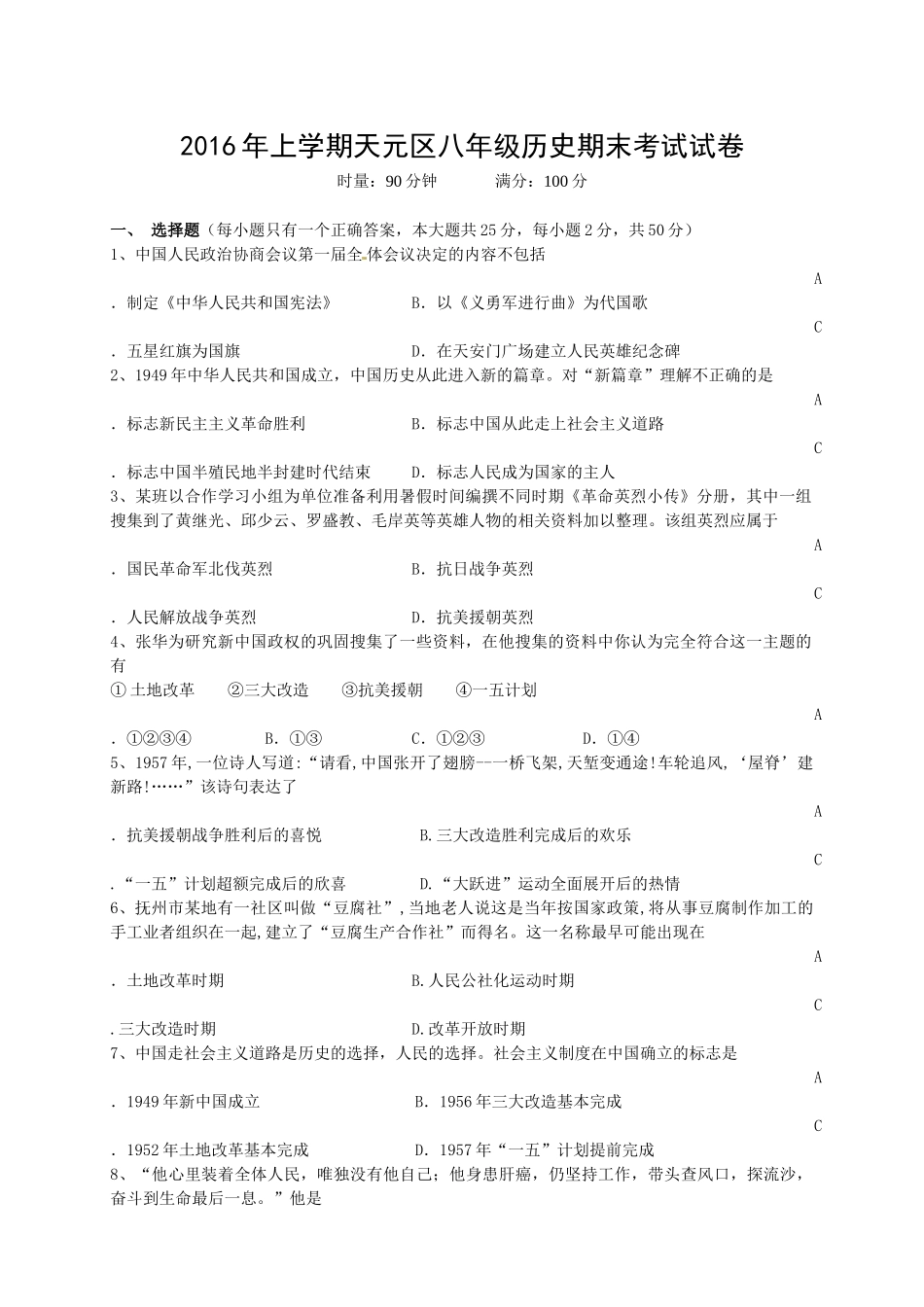 2016年上期八年级历史试卷_第1页