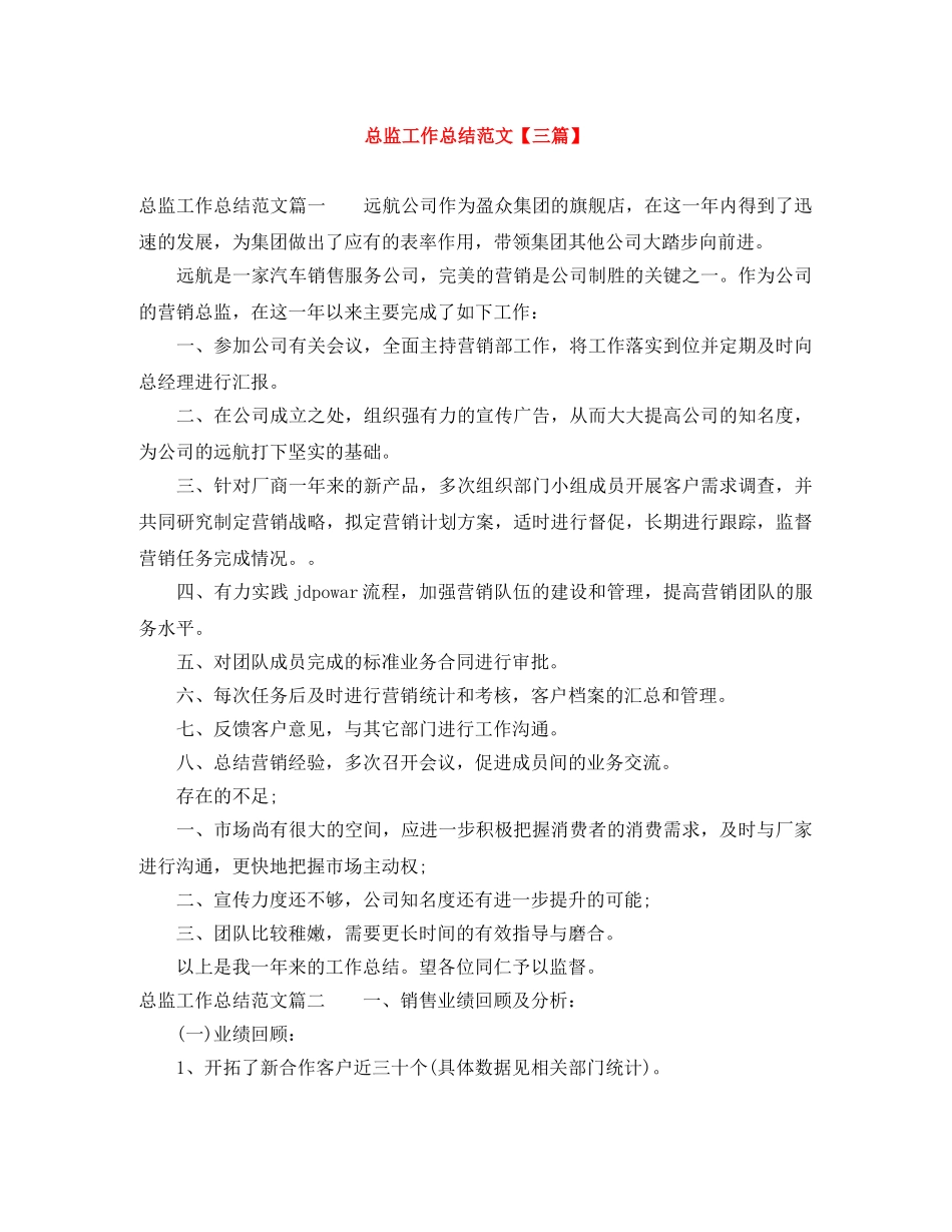 总监工作总结范文【三篇】 _第1页