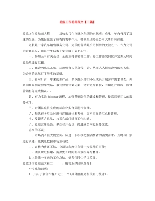 总监工作总结范文【三篇】 