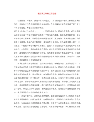银行员工年终工作总结2