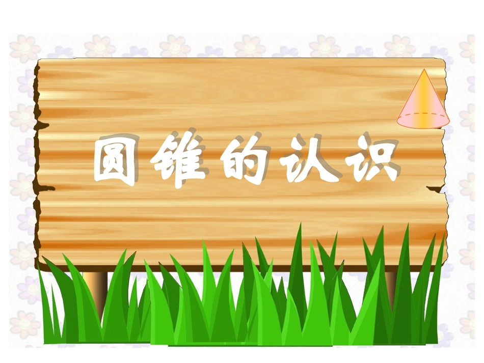 圆锥的认识课件_第1页