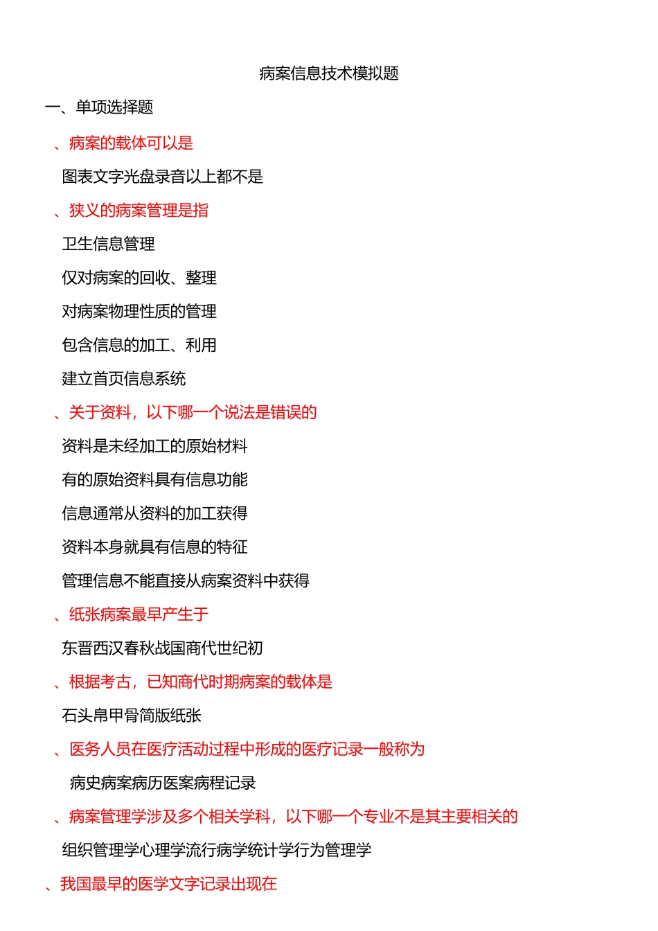 病案信息技术模拟题74题浅谈_第1页