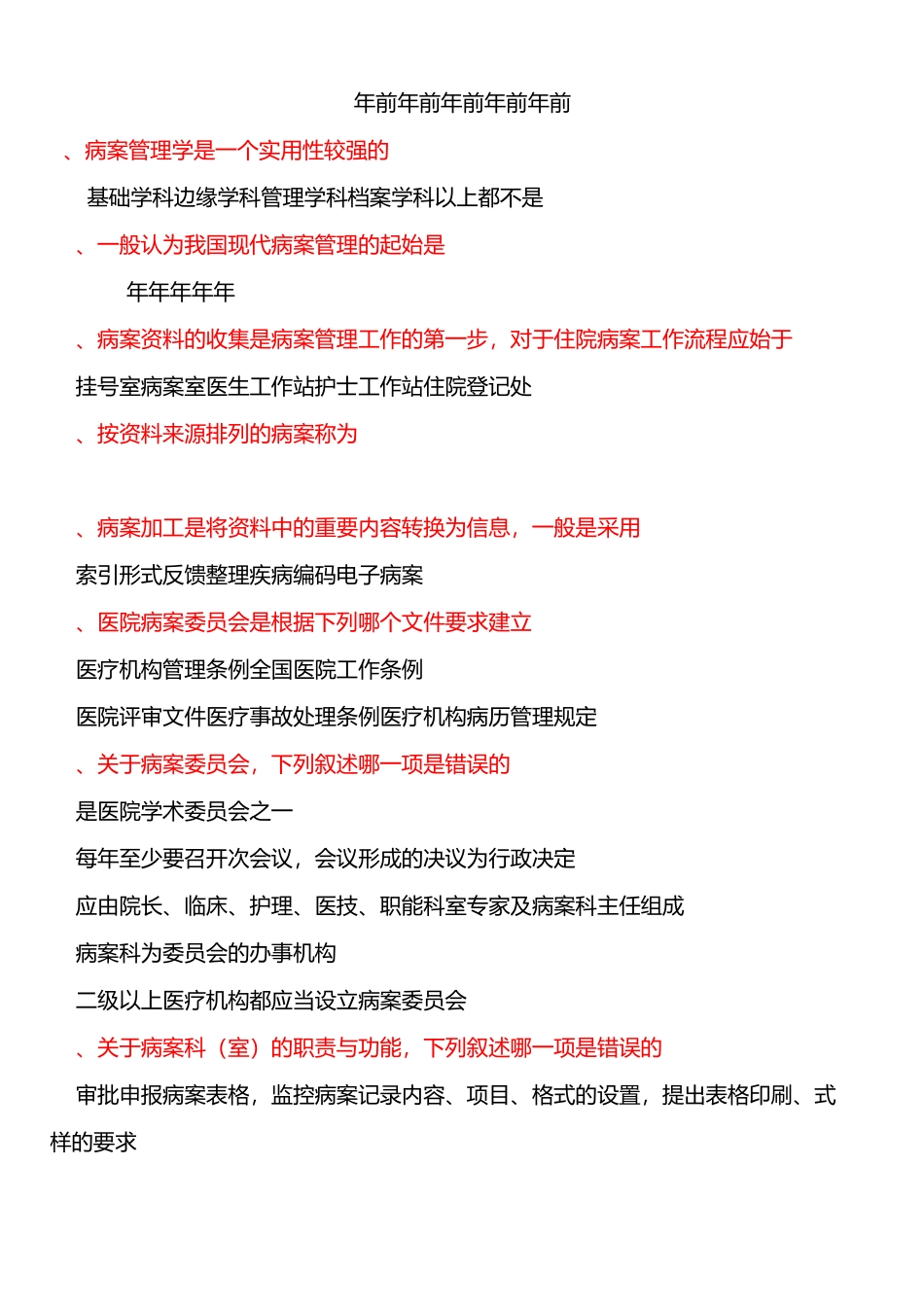病案信息技术模拟题74题浅谈_第2页