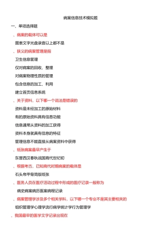 病案信息技术模拟题74题浅谈