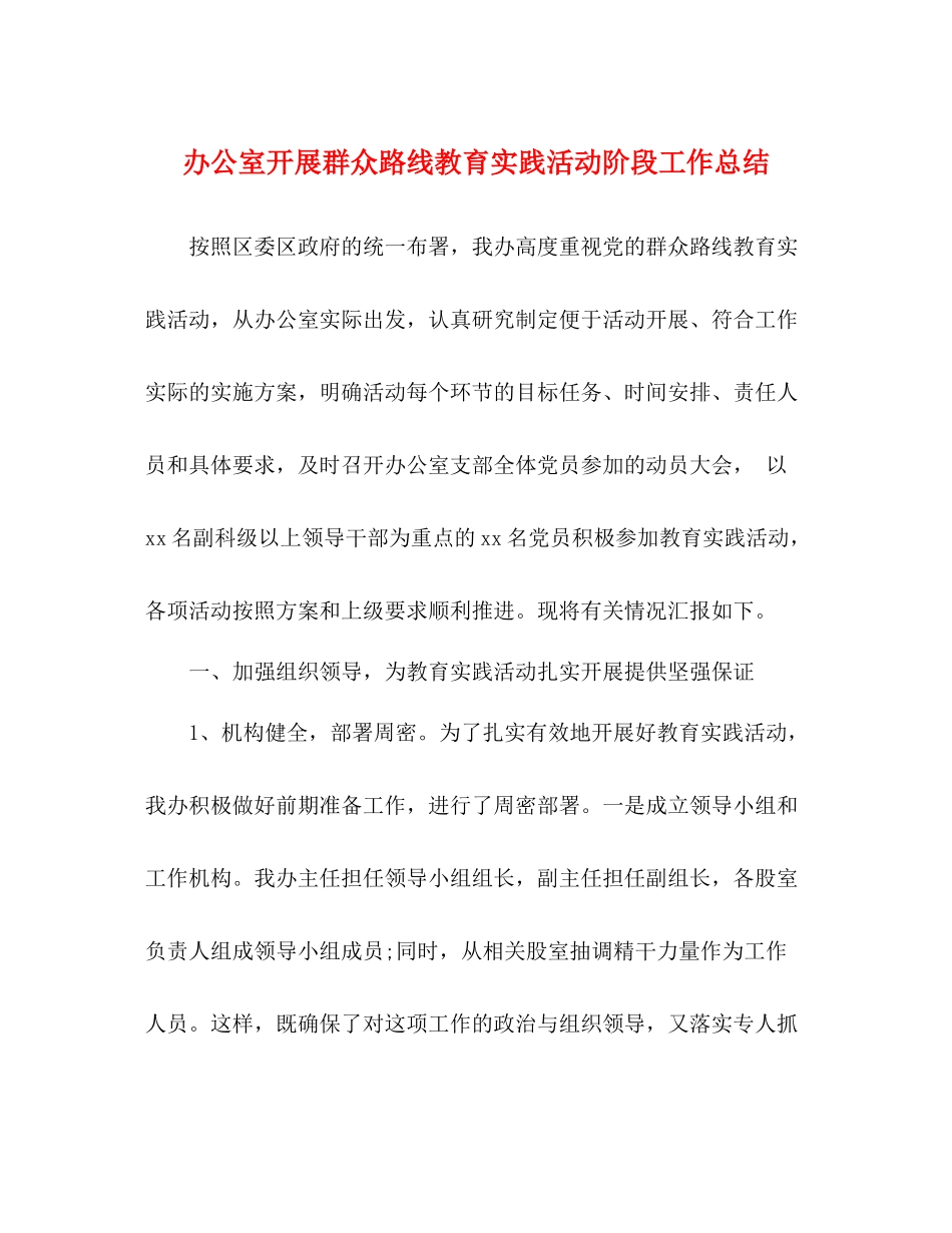 办公室开展群众路线教育实践活动阶段工作总结_第1页