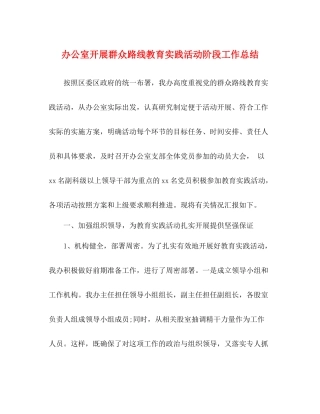 办公室开展群众路线教育实践活动阶段工作总结