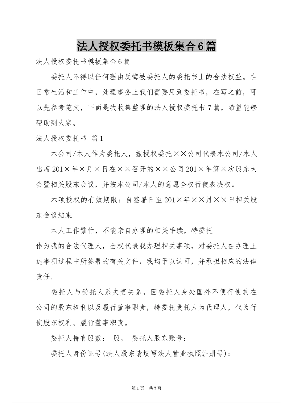 法人授权委托书模板集合6篇_第1页