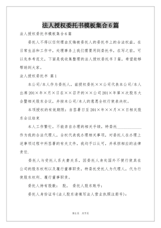 法人授权委托书模板集合6篇