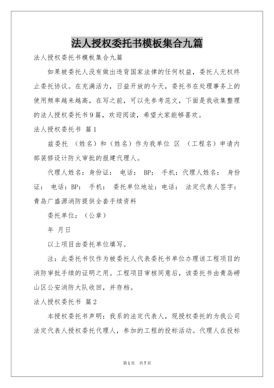 法人授权委托书模板集合九篇_第1页