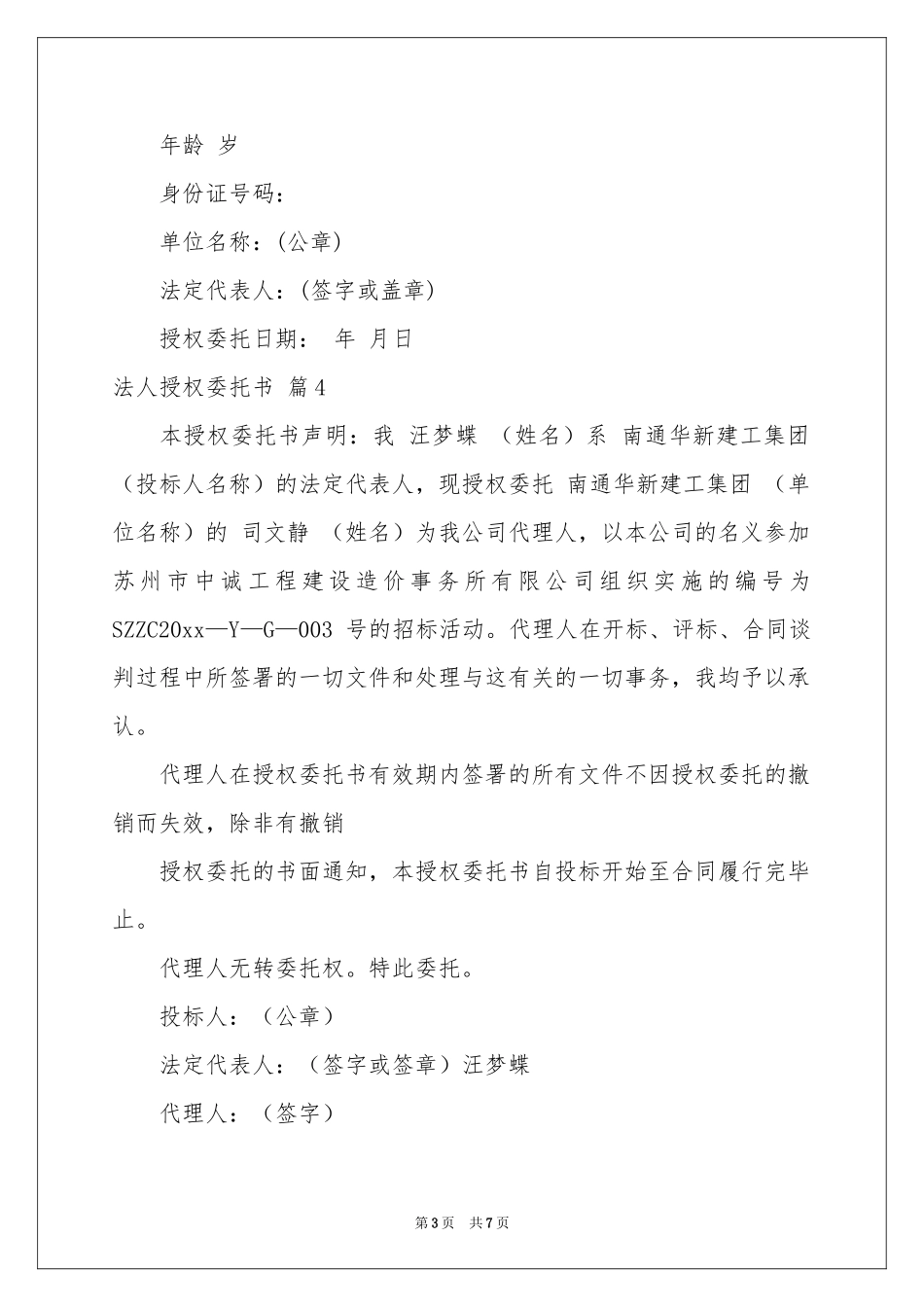 法人授权委托书模板集合九篇_第3页