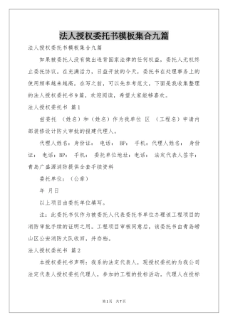法人授权委托书模板集合九篇
