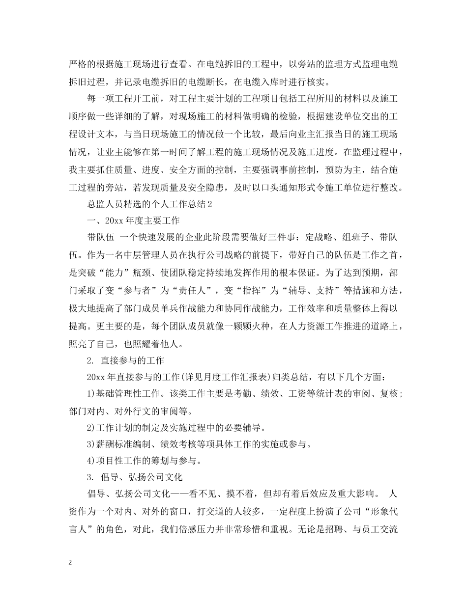 总监人员精选的个人工作总结 _第2页