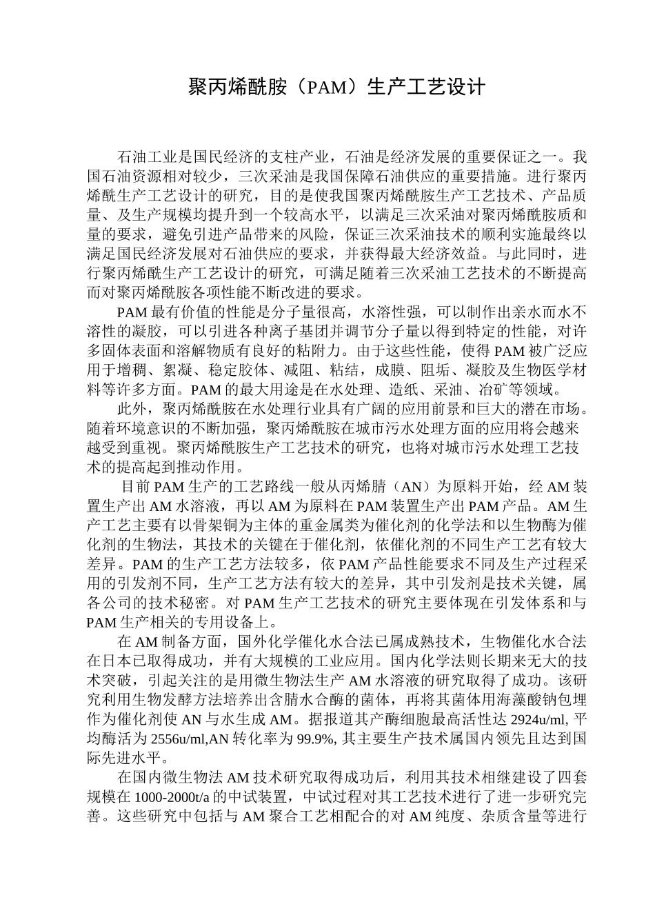 聚丙烯酰胺生产工艺设计_第1页
