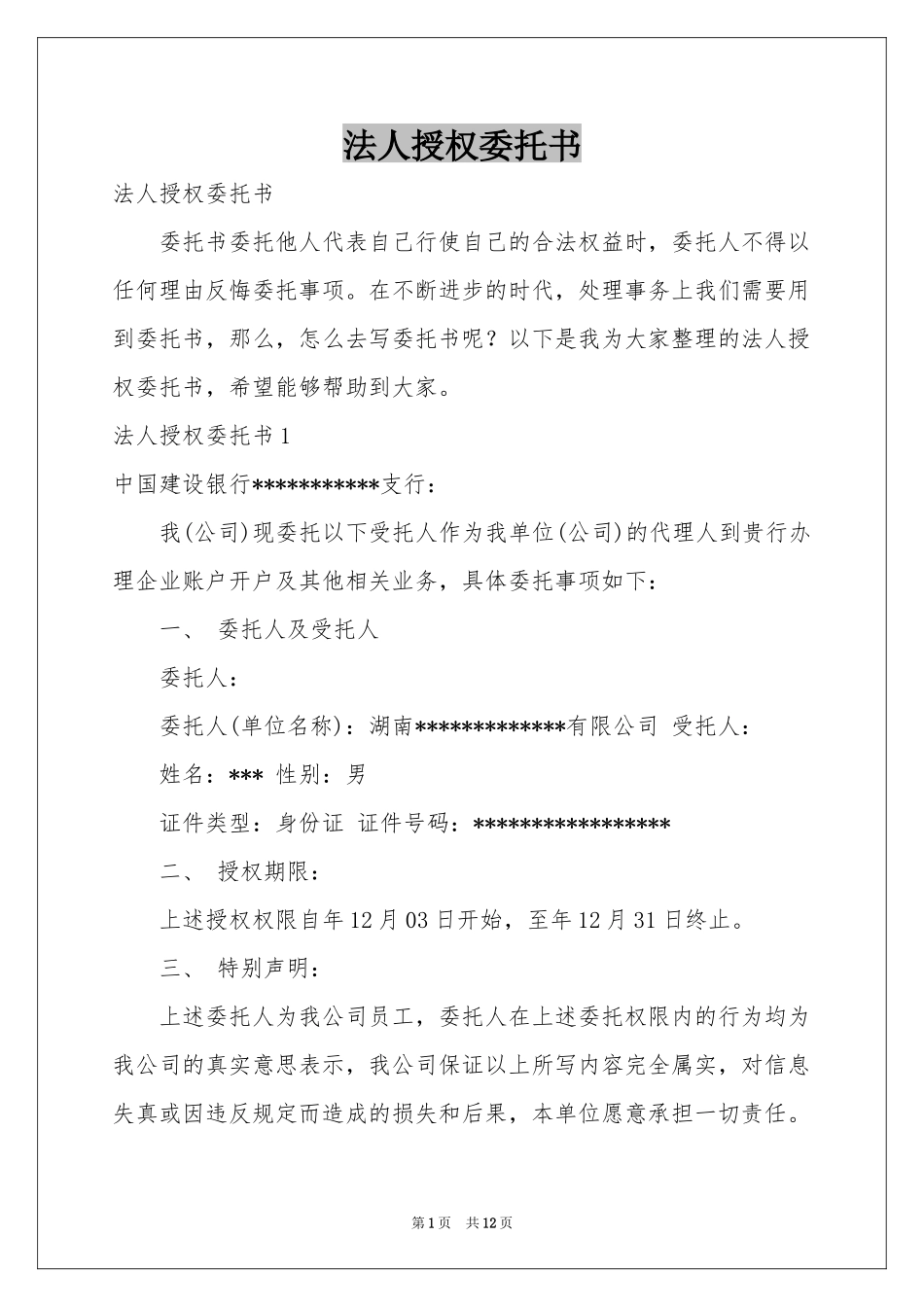 法人授权委托书_第1页