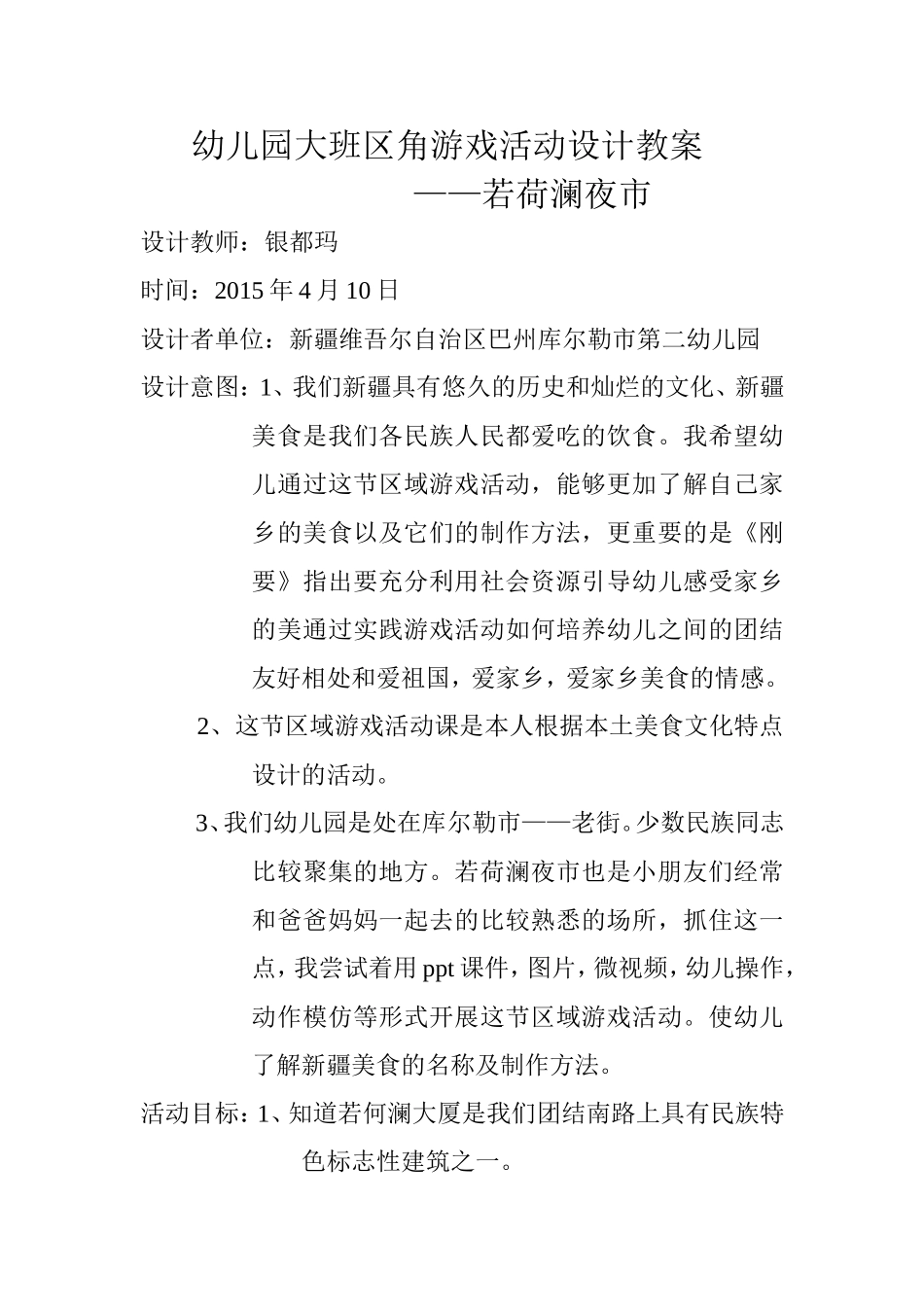 赛课教案若荷澜夜市_第1页