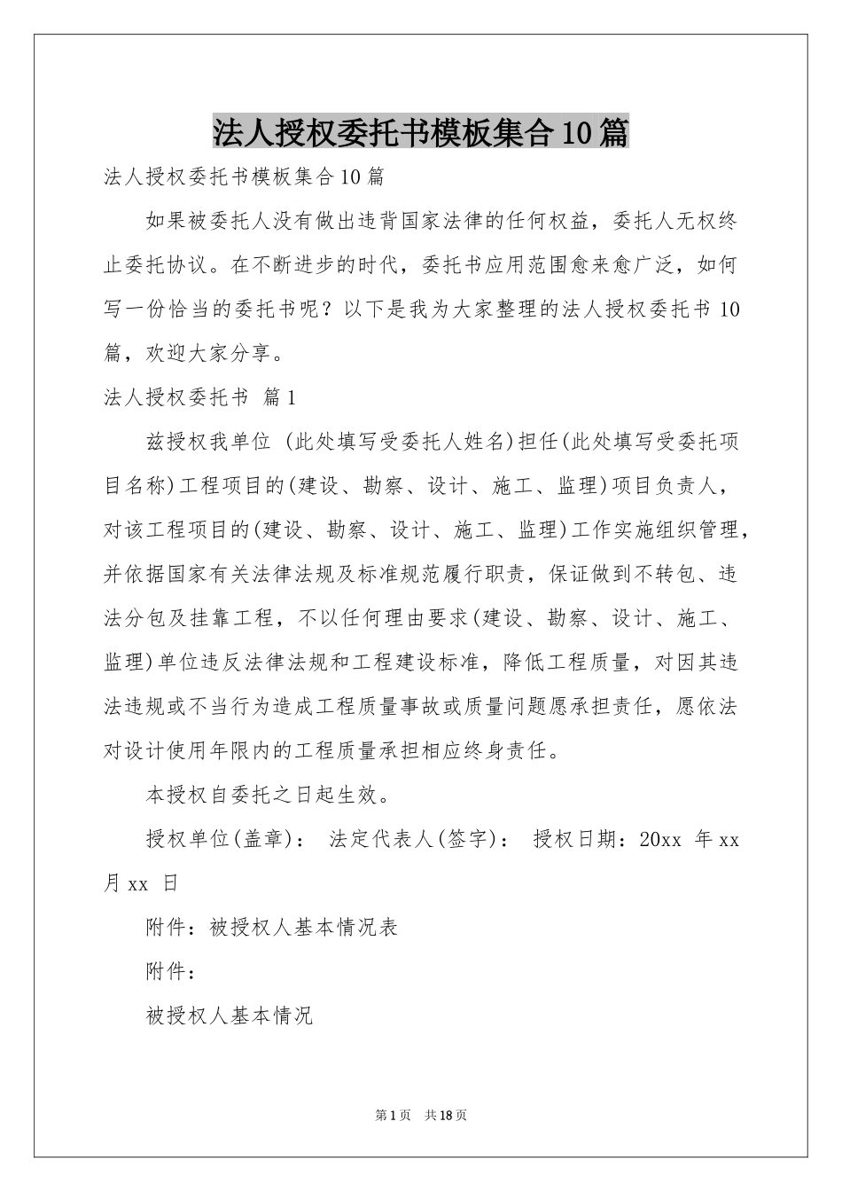 法人授权委托书模板集合10篇_第1页