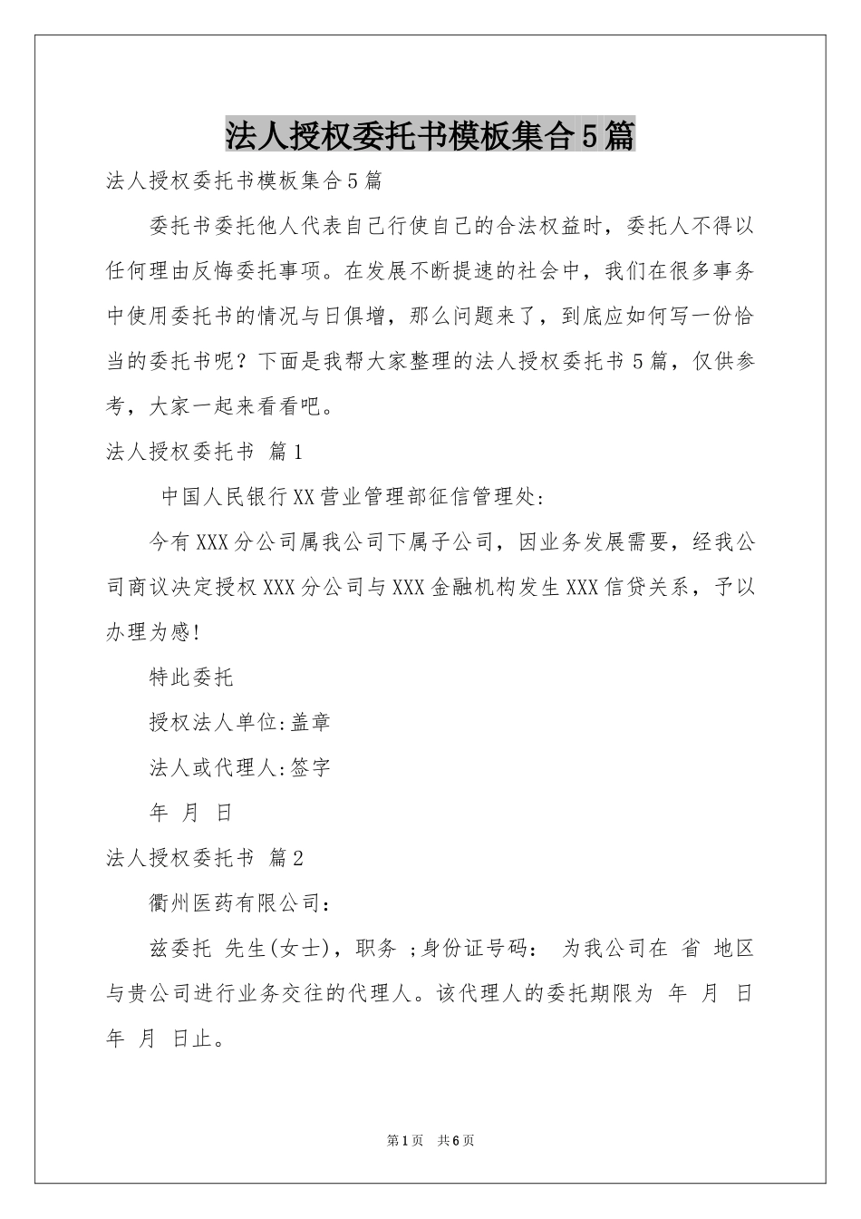法人授权委托书模板集合5篇_第1页