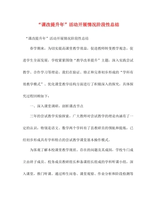 课改提升年活动开展情况阶段性总结2)