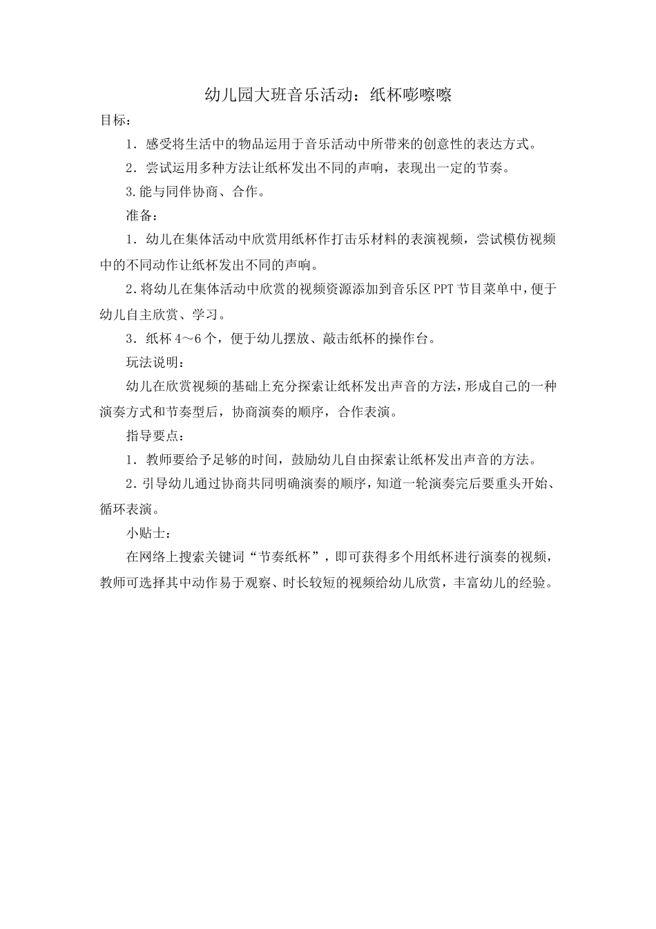 教案《纸杯蹦擦擦》_第1页