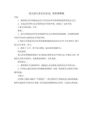 教案《纸杯蹦擦擦》