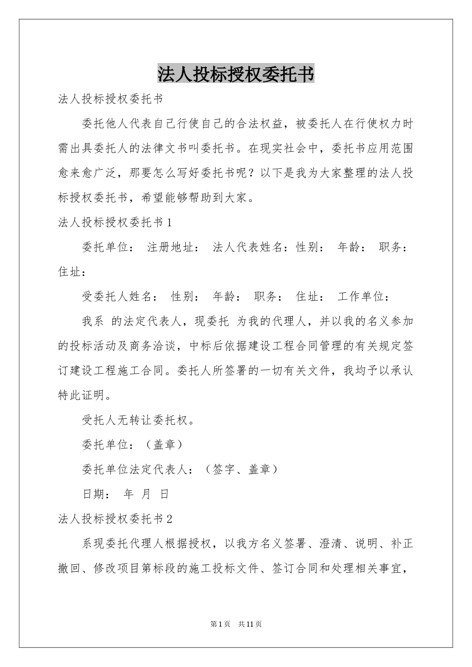 法人投标授权委托书_第1页