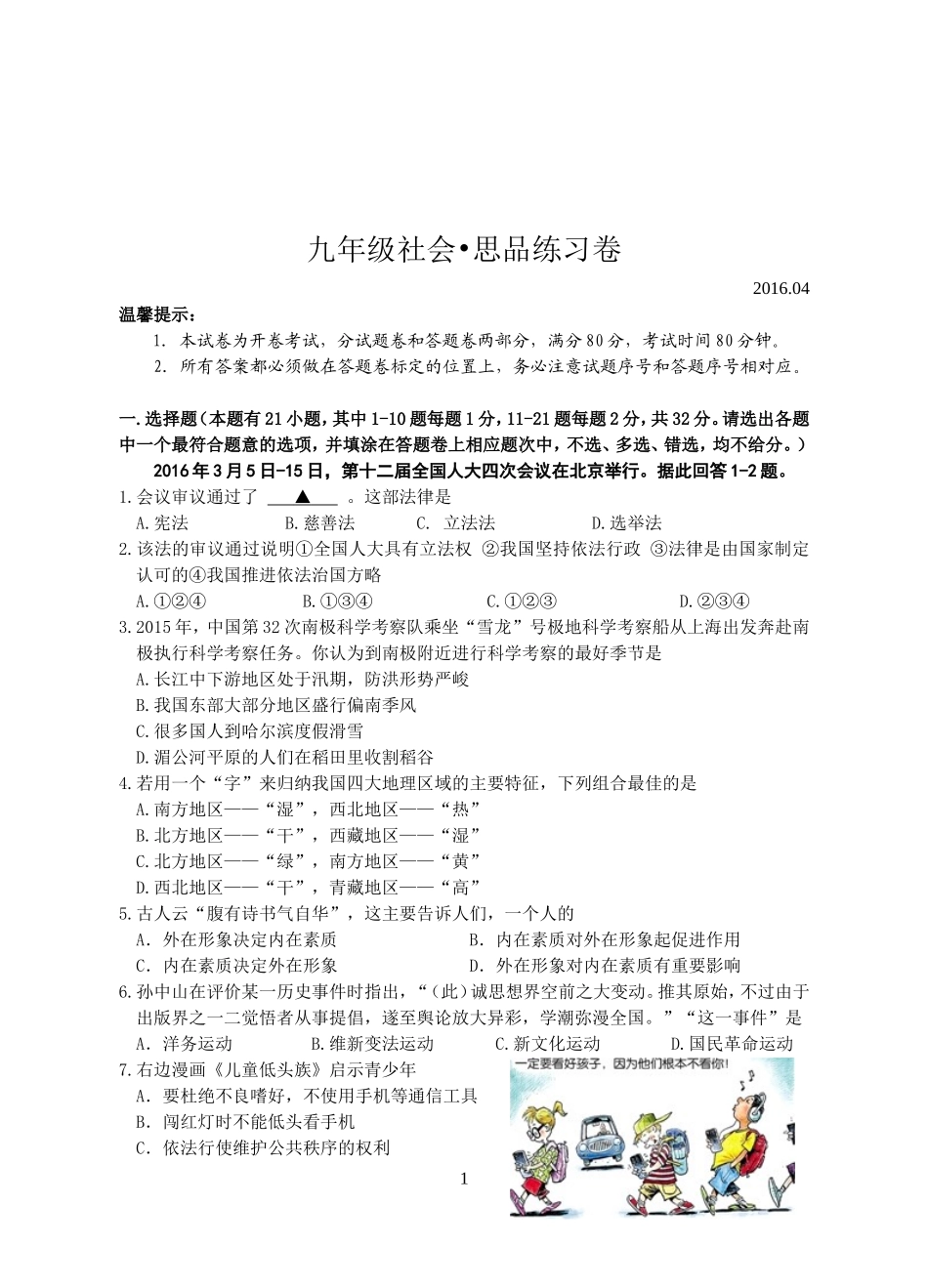 湖州吴兴区2016中考第一次模拟统考试卷20164---九社政_第1页