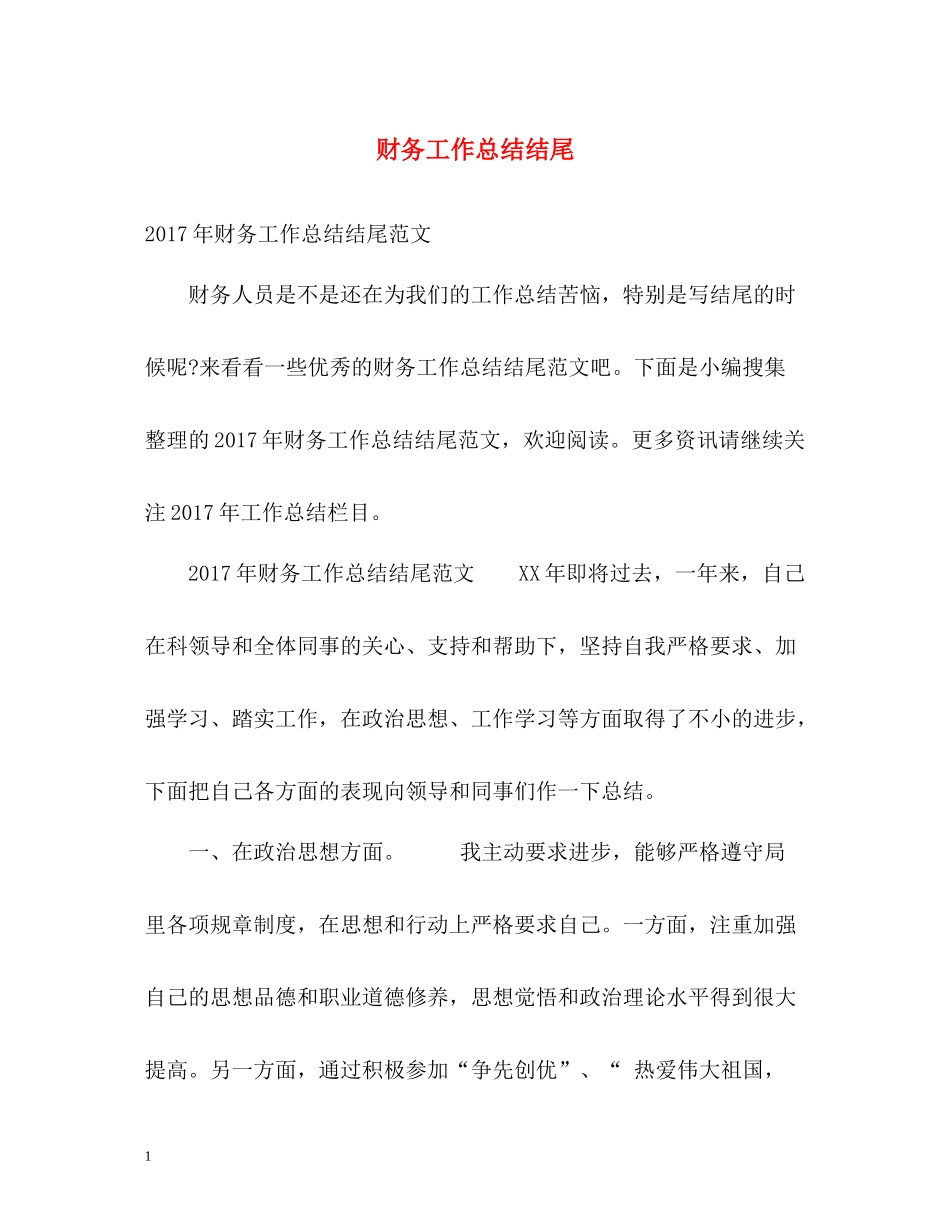 财务工作总结结尾2_第1页