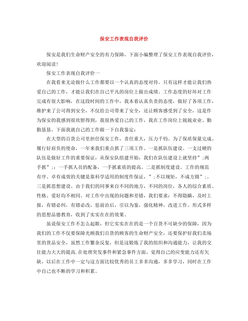 保安工作表现自我评价_第1页