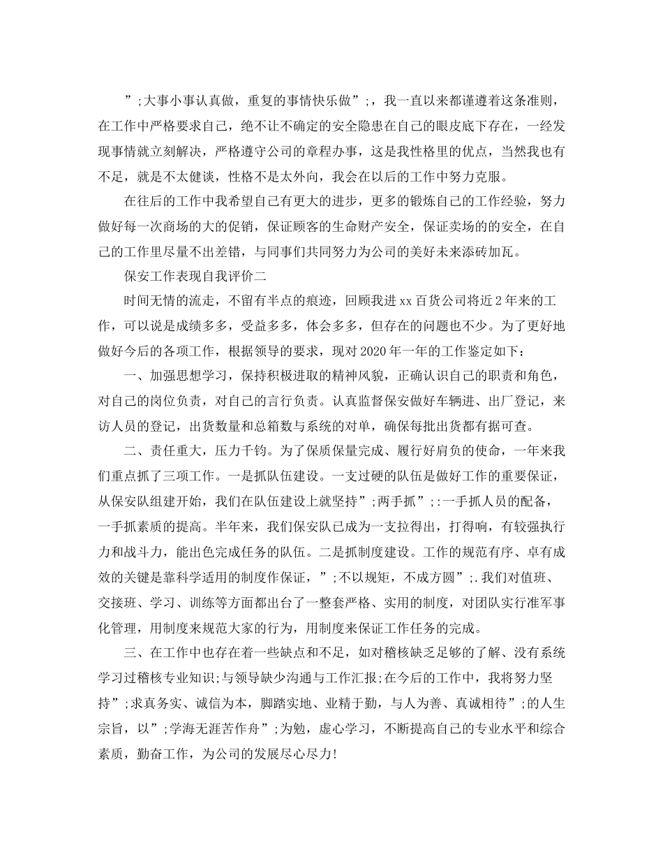 保安工作表现自我评价_第2页