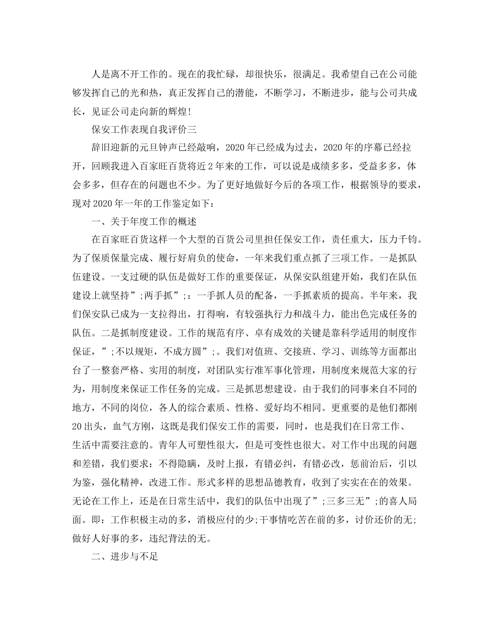 保安工作表现自我评价_第3页