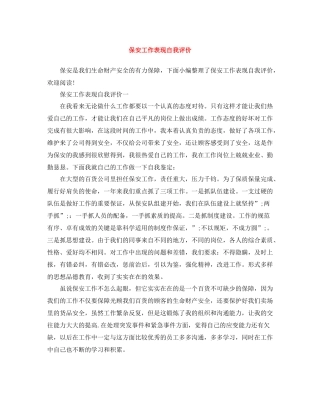 保安工作表现自我评价