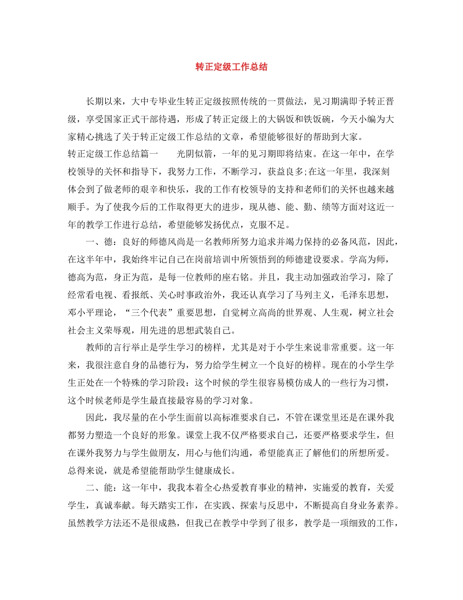 转正定级工作总结_第1页