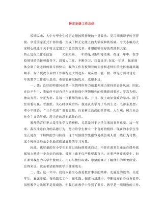 转正定级工作总结