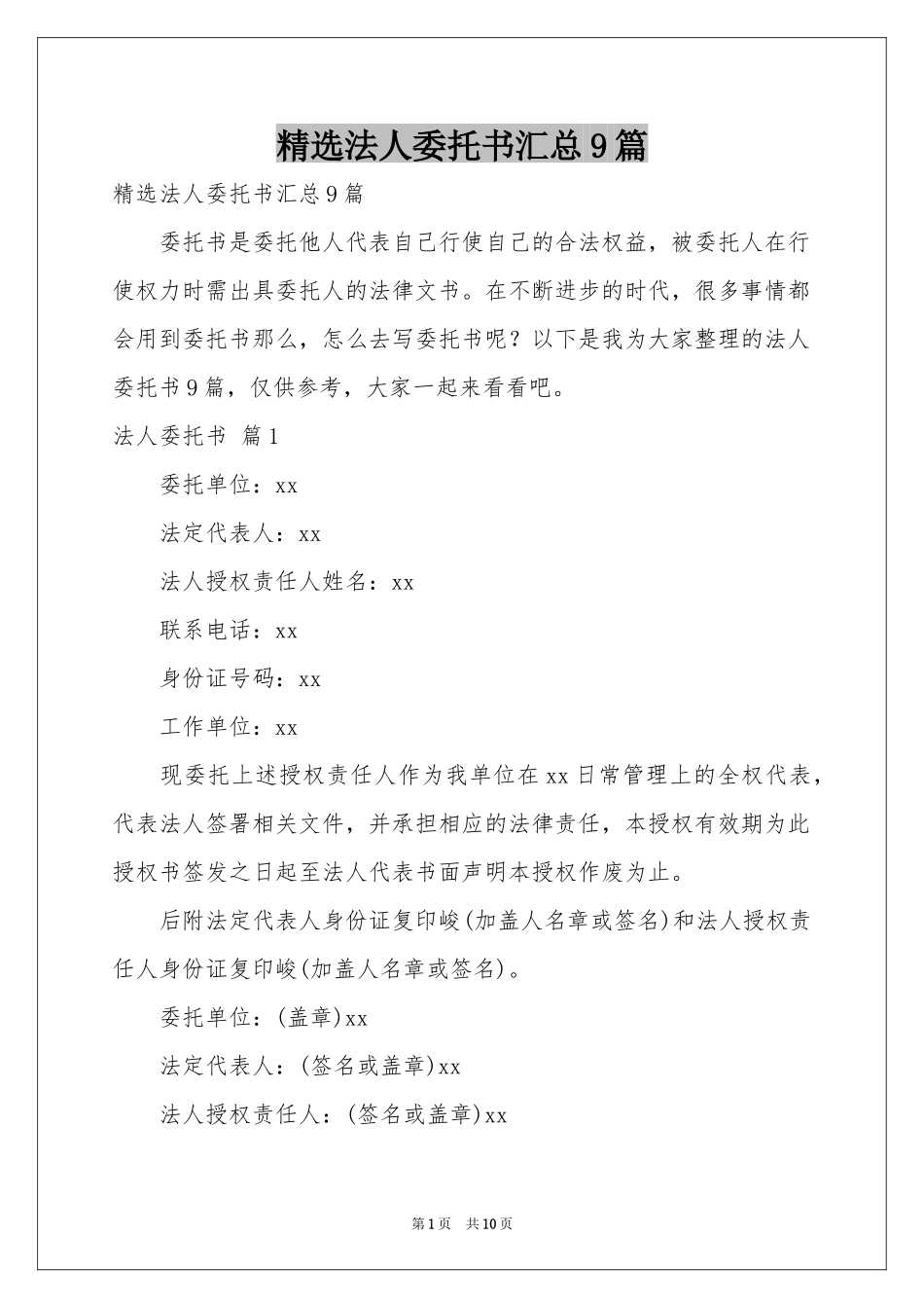 法人委托书汇总9篇_第1页