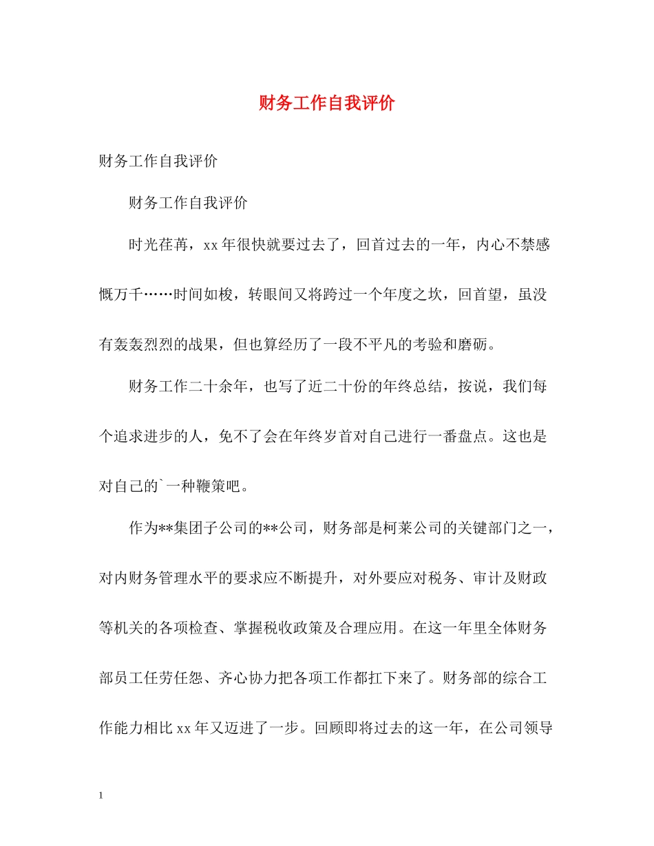 财务工作自我评价2_第1页