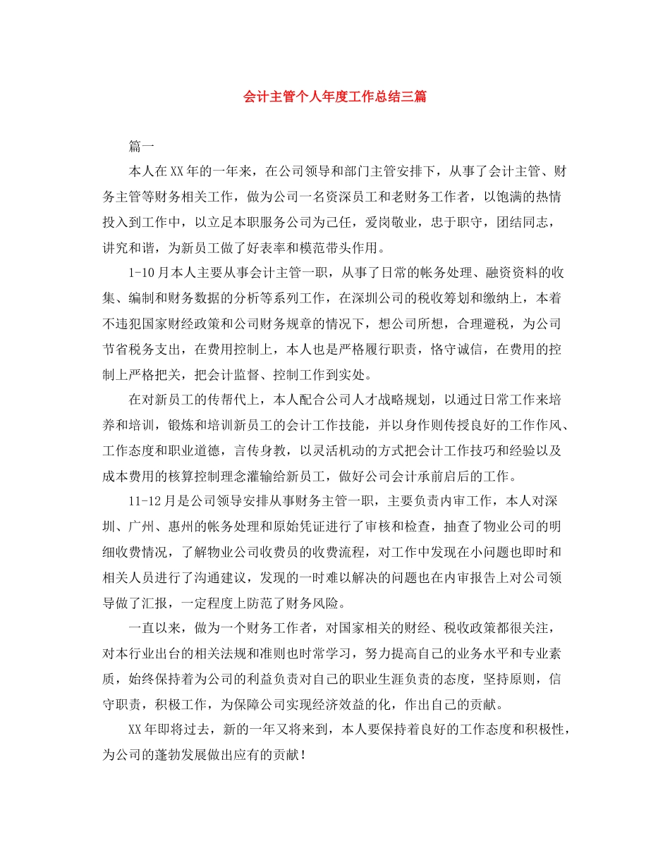 会计主管个人年度工作总结三篇_第1页