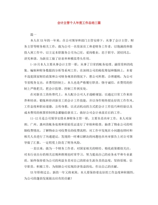 会计主管个人年度工作总结三篇