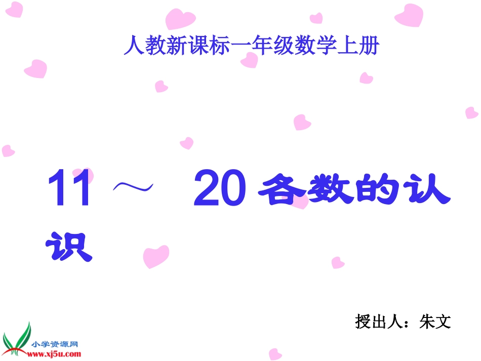 《11～20各数的认识第一册》1_第1页