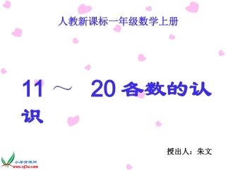 《11～20各数的认识第一册》1