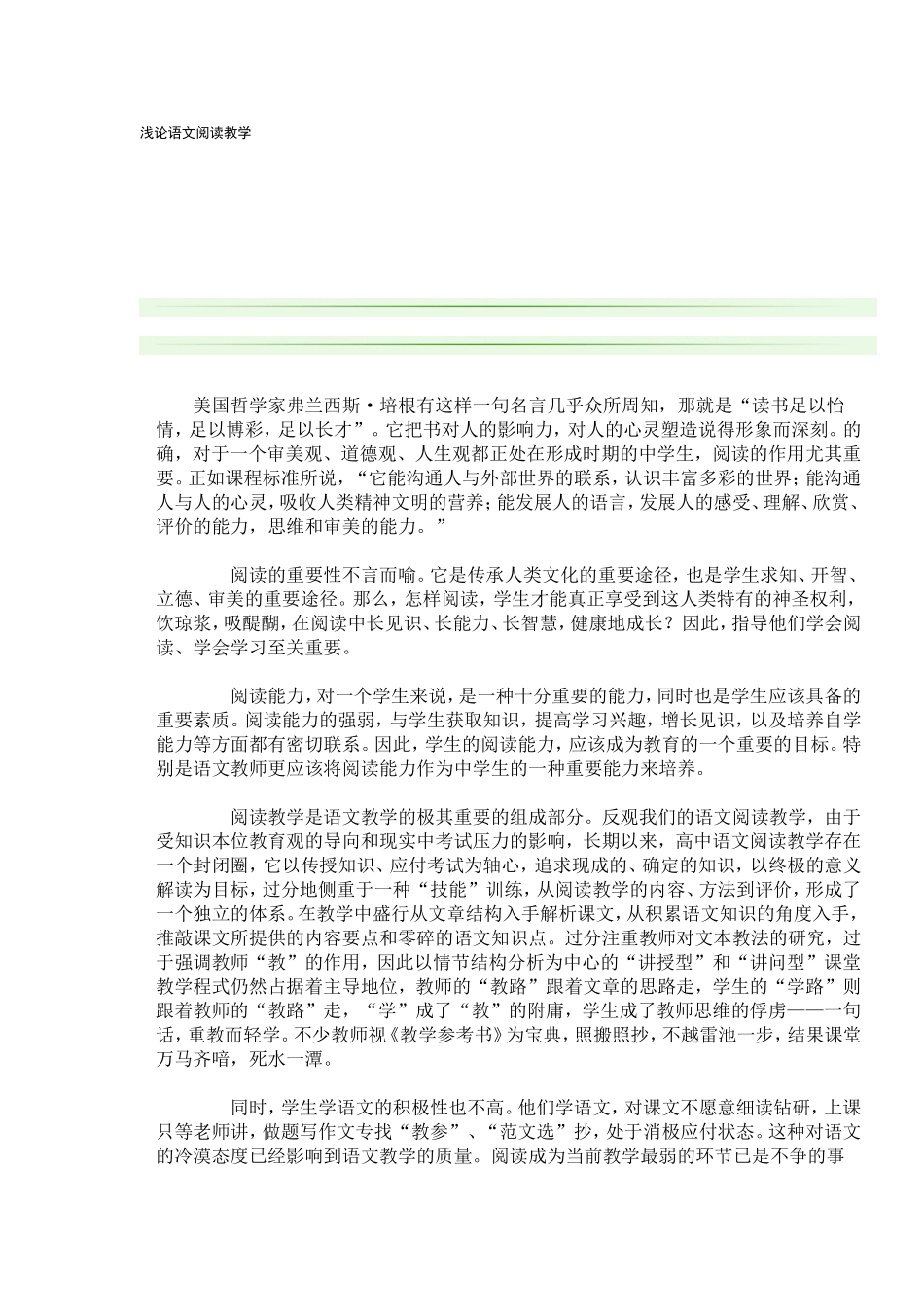 浅论语文阅读教学_第1页