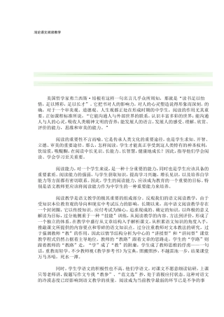 浅论语文阅读教学