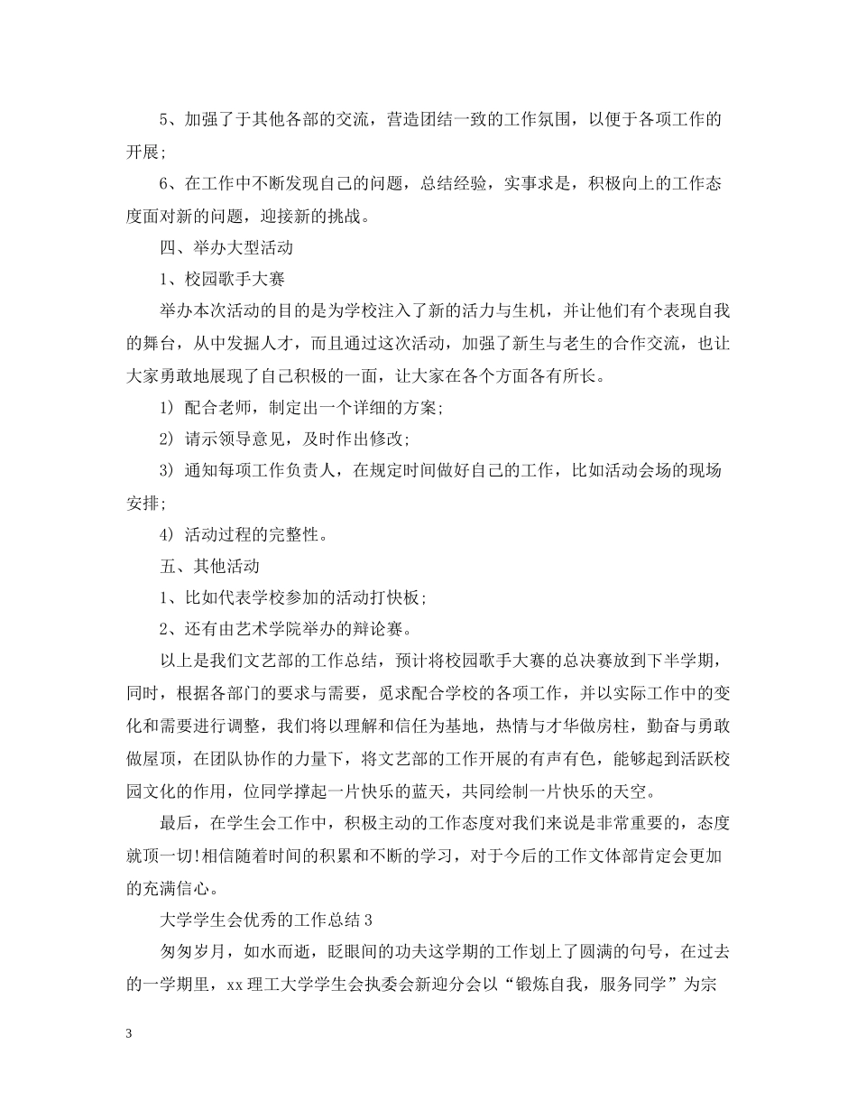 大学学生会优秀的工作总结_第3页