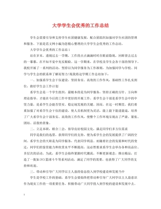 大学学生会优秀的工作总结