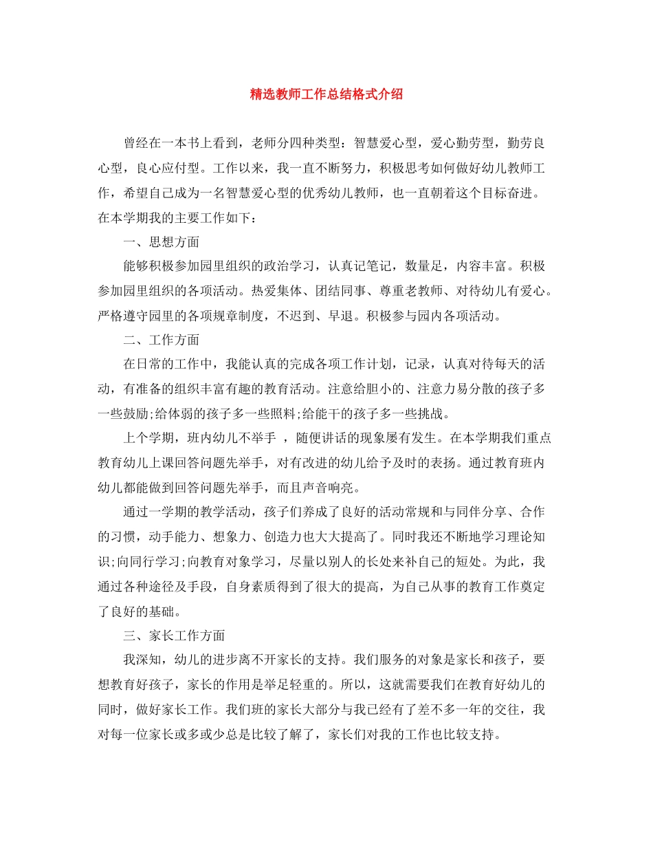 精选教师工作总结格式介绍_第1页