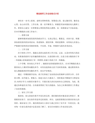 精选教师工作总结格式介绍