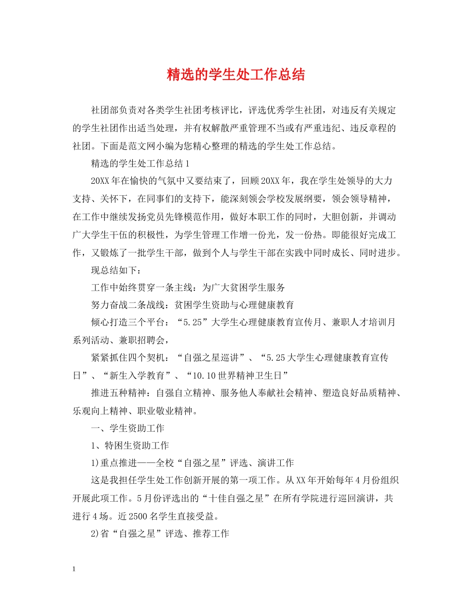 精选的学生处工作总结_第1页