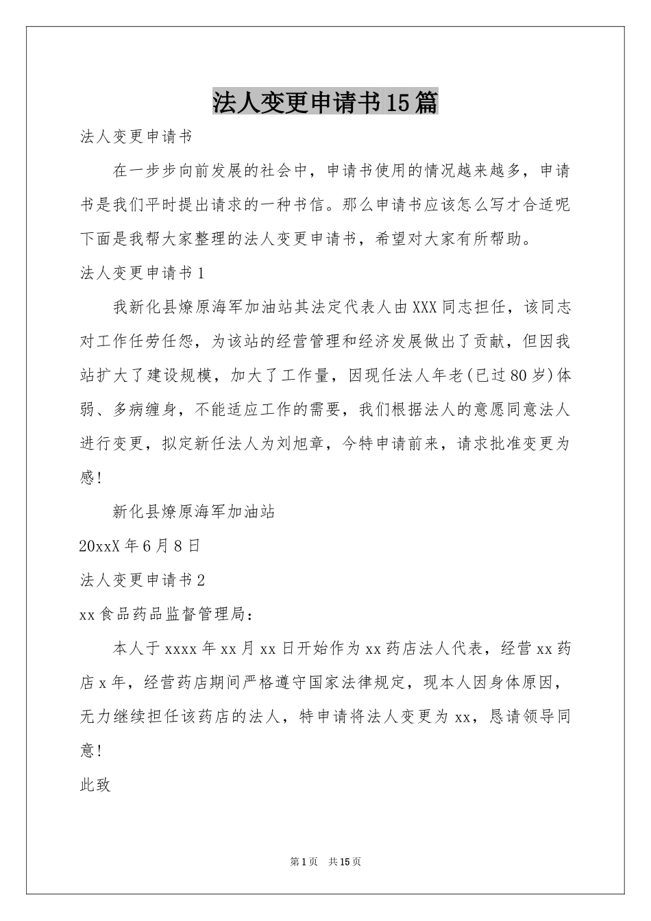 法人变更申请书15篇_第1页